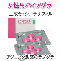 女性用バイアグラの中で1番人気のラブグラです。